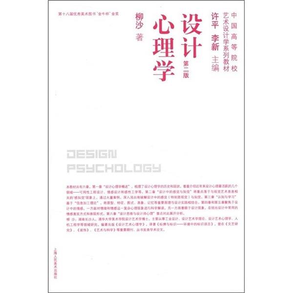 【正版书籍】 设计心理学 第二版 柳沙 上海人民美术出 柳沙　著 上海人民美术出版社