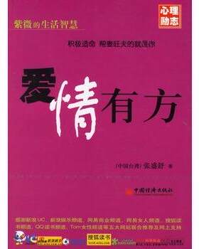 【正版书籍】 爱情有方 (中国台湾)张盛舒 中国经济出版社