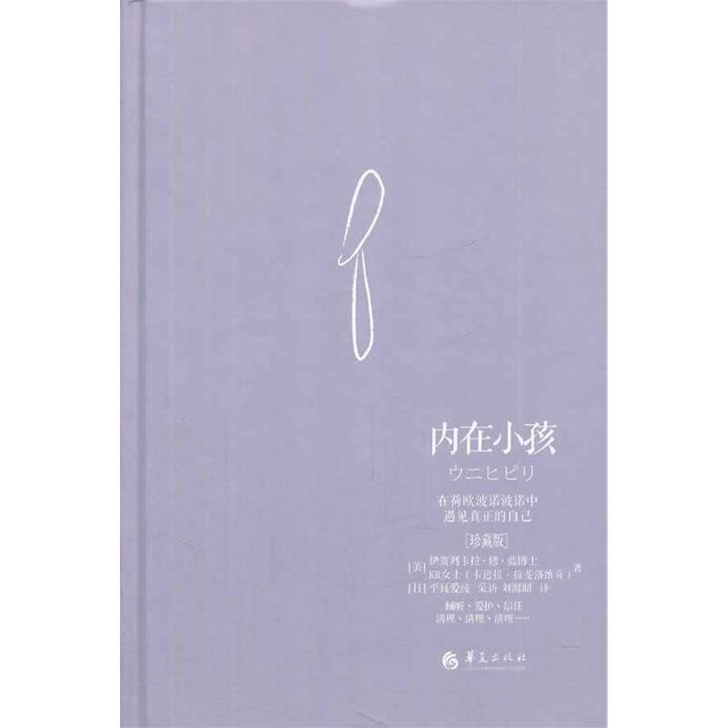 【正版书籍】 内在小孩:在荷欧波诺波诺中遇见真正的自己 伊贺列卡拉.修.蓝博士 著 华夏出版社