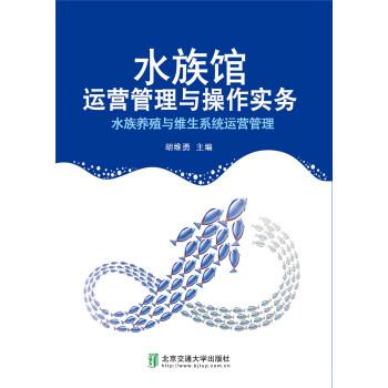 【正版书籍】 水族养殖与维生系统运营管理 胡维勇著,曾华 编 北京交通大学出版社