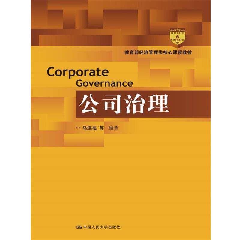 【正版书籍】 公司治理 马连福 中国人民大学出版社