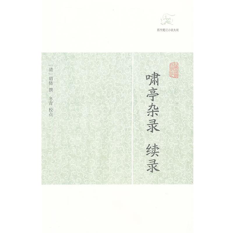 【正版书籍】 啸亭杂录 续录 (清)昭梿 上海古籍出版社