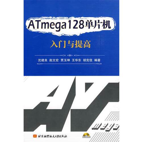 【正版书籍】 ATmega128单片机入门与提高 沈建良 等编著 北京航空航天大学出版社