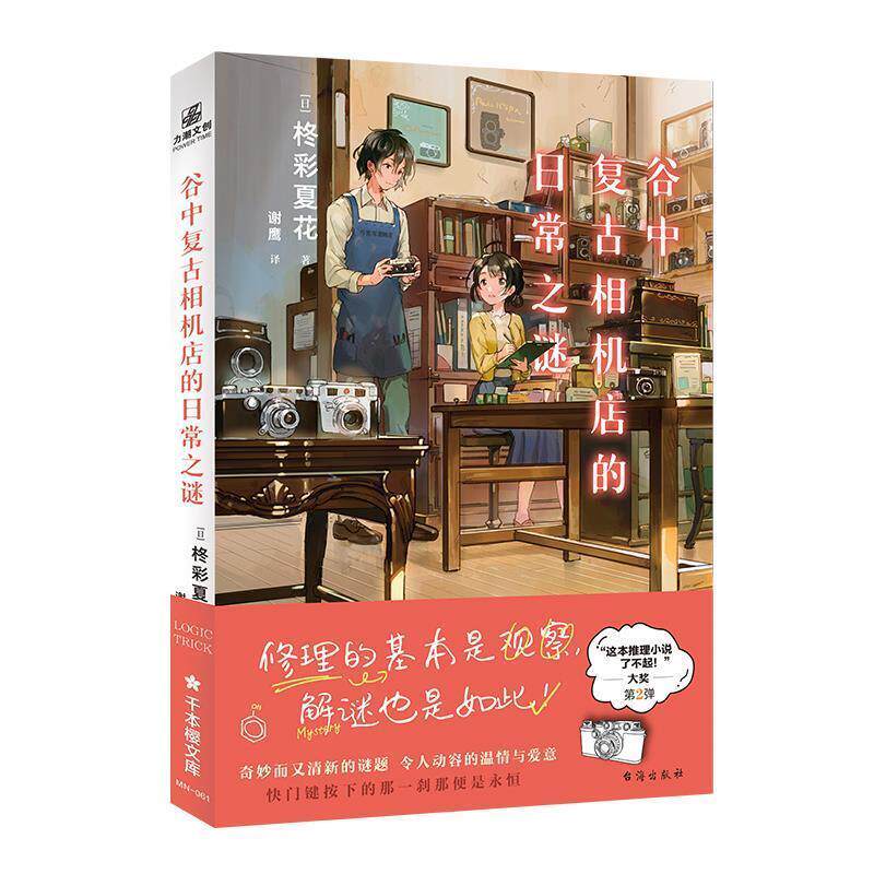 【正版书籍】 谷中复古相机店的日常之谜 柊彩夏花 台海出版社