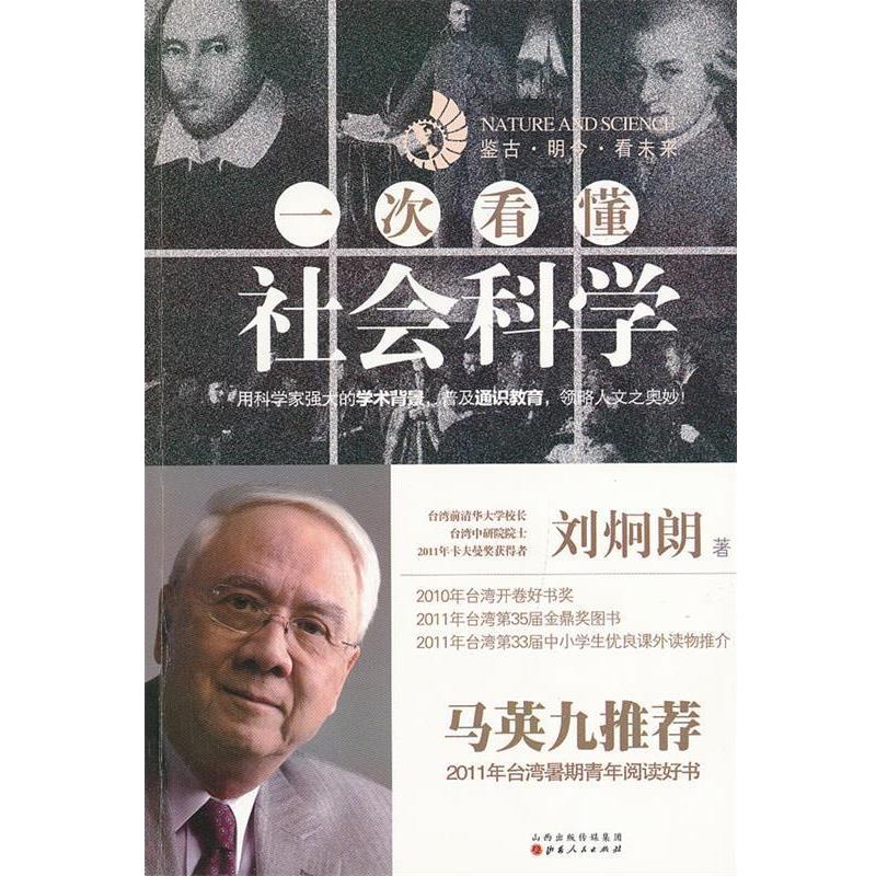 【正版书籍】 一次看懂社会科学 刘炯朗　著 山西人民出版社