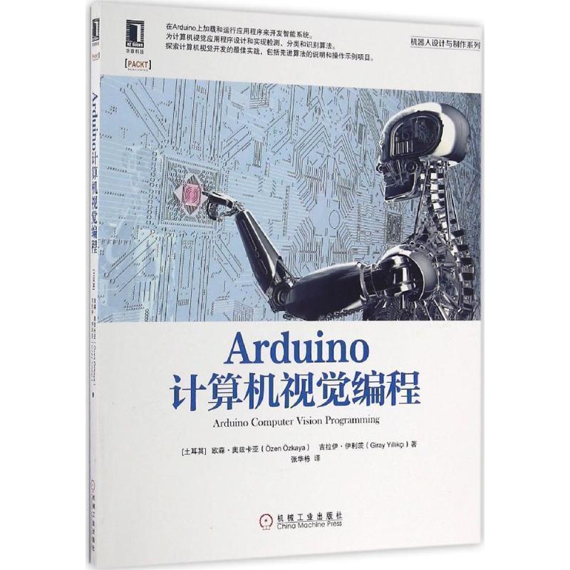 【正版书籍】 Arduino计算机视觉编程 [土耳其] 欧森·奥兹卡亚 机械工业出版社