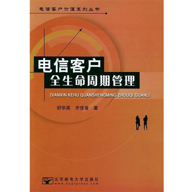 【正版书籍】 电信客户全生命周期管理 舒华英,齐佳音 著 北京邮电大学出版社有限公司