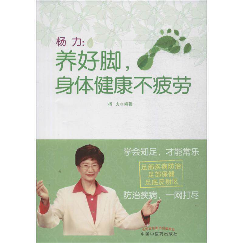 【正版书籍】 杨力:养好脚,身体健康不疲劳 杨力 中国中医药出版社