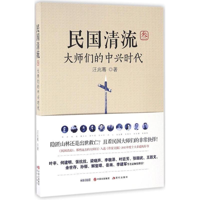 【正版书籍】 民国清流3:大师们的中兴时代 汪兆骞 现代出版社