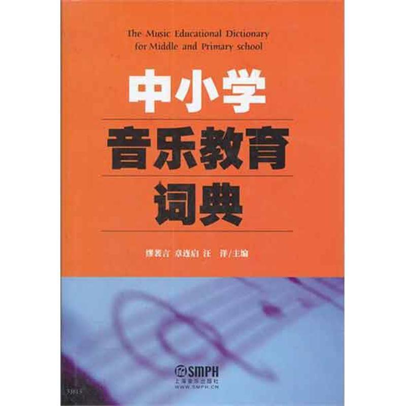 【正版书籍】 中小学音乐教育词典 缪裴言 等主编 上海音乐出版社