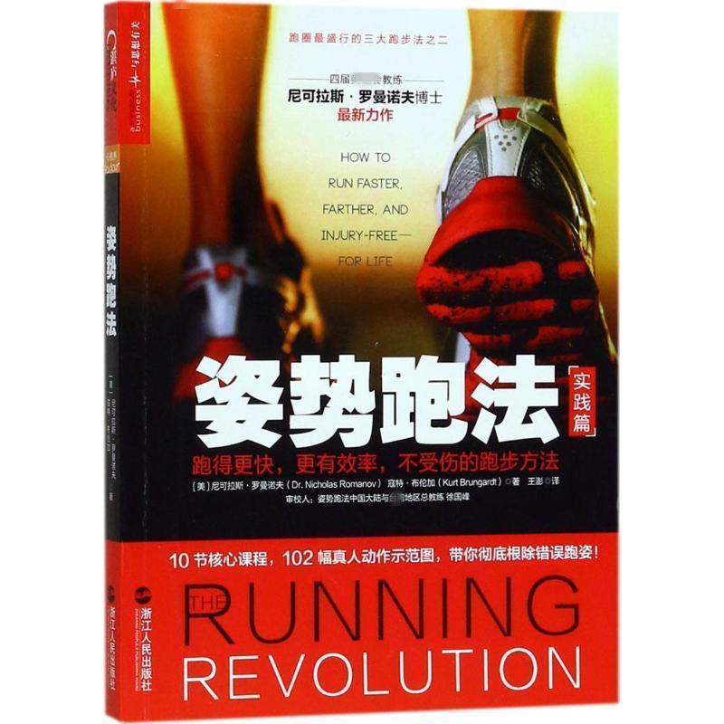 【正版书籍】 姿势跑法:跑得更快，更，不受伤的跑步方法 尼可拉斯·罗曼诺夫 浙江人民出版社