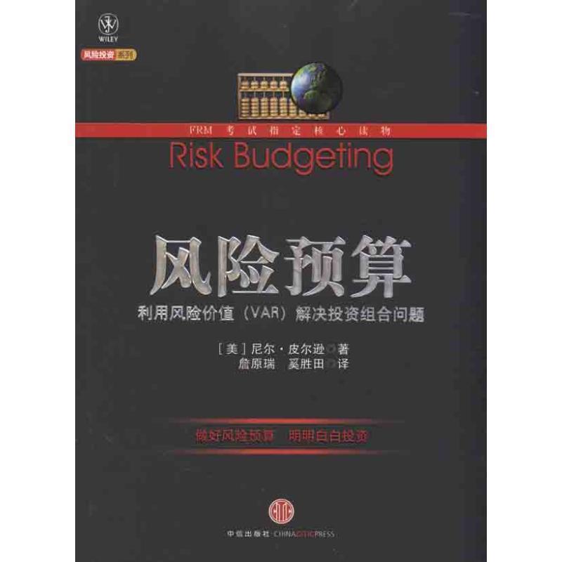 【正版书籍】 风险预算 （美）皮尔逊　著,詹原瑞,奚胜田　译 中信出版社