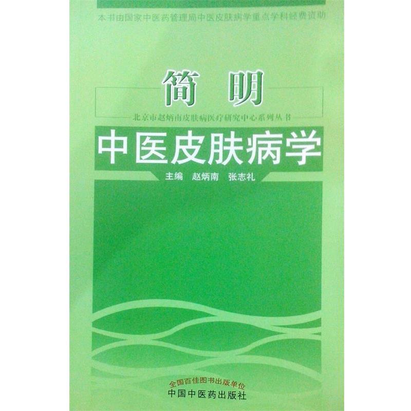 【正版书籍】 简明中医学 赵炳南,张志礼 主编 中国中医药出版社