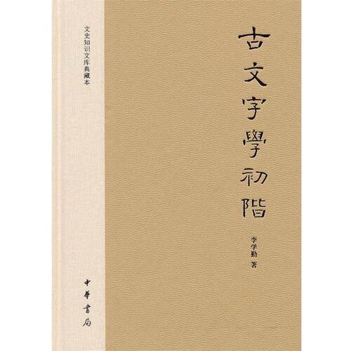 【正版书籍】 古文字学初阶 李学勤　著 中华书局