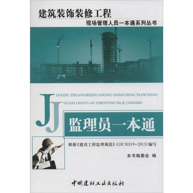 【正版书籍】 建筑装饰装修工程现场管理人员一本通系列丛书:监理员一本通 《监理员一本通》编委会 编 中国建材工业出版社
