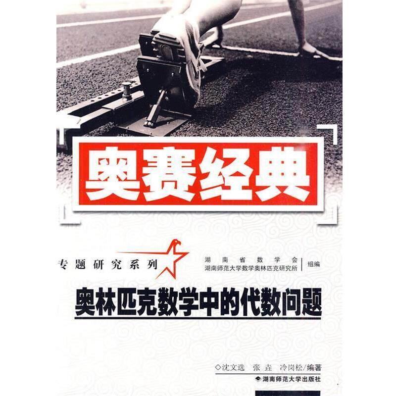【正版书籍】 奥赛经典·专题研究系列-奥林匹克数学中的代数问题 沈文选,张垚,冷岗松 编著 湖南师范大学出版社