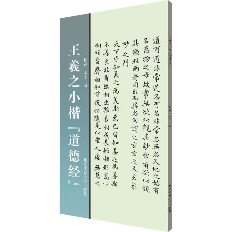 【正版书籍】 王羲之小楷《道德经》 长春,木子 编 北京体育大学出版社