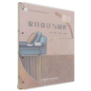 【正版书籍】 家具设计与制作 肖海文,张政梅,程厚强 北京理工大学出版社