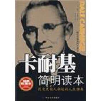 【正版书籍】 卡耐基简明读本 [美] 卡耐基 著,郭海东 译 中国纺织出版社