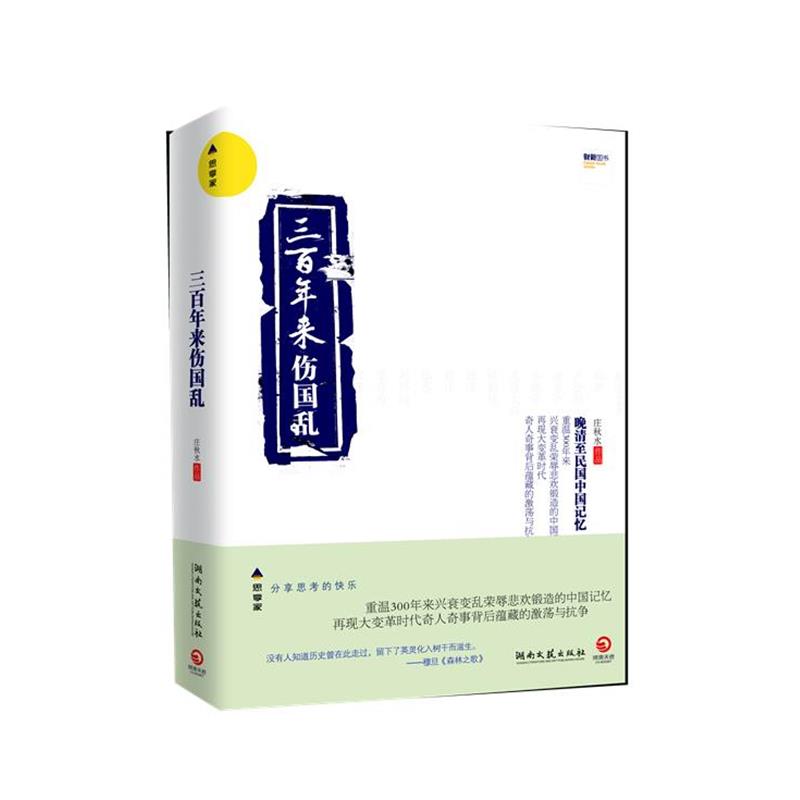 【正版书籍】 三百年来伤国乱 庄秋水　著 湖南文艺出版社
