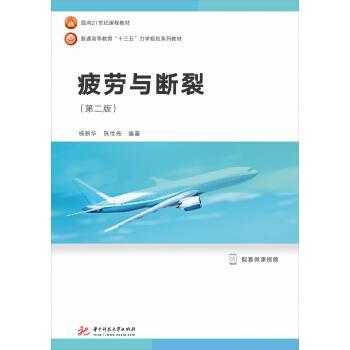 【正版书籍】 疲劳与断裂 杨新华,陈传尧 著 华中科技大学出版社