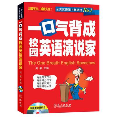 【正版书籍】 一口气背成校园英语演说家 刘毅主编 外文出版社