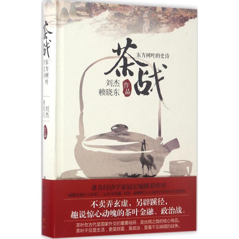 【正版书籍】 茶战:东方树叶的史诗 刘杰 赖晓东 新星出版社