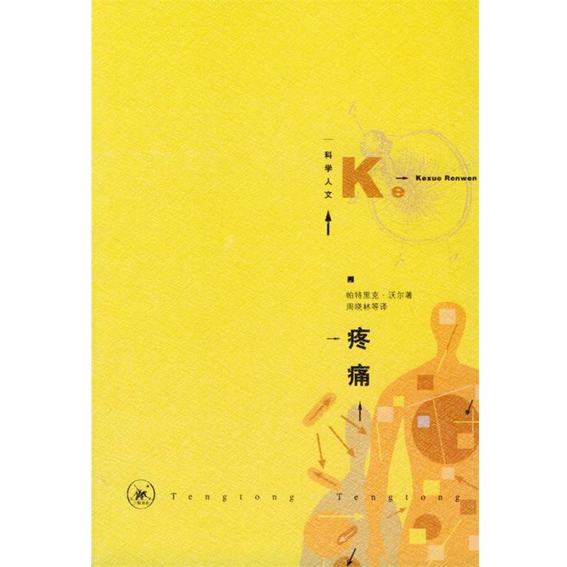 【正版书籍】 疼痛—为痛苦而生的科学 [英]沃尔 著,周晓林等 译 生活·读书·新知三联书店