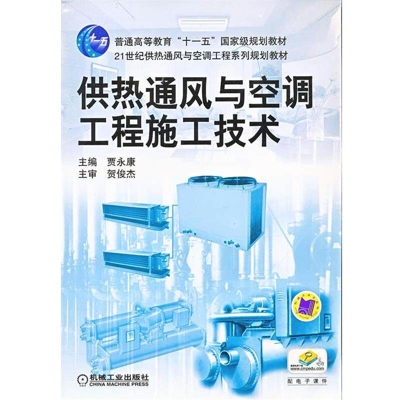 【正版书籍】 供热通风与空调工程施工技术 贾永康 主编 机械工业出版社