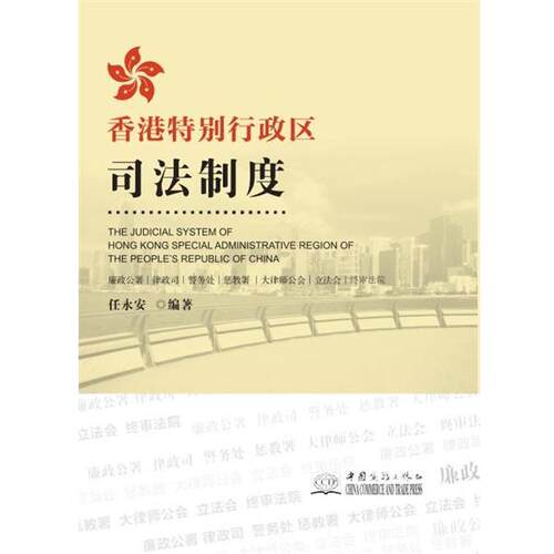 【正版书籍】 香港特别行政区司法制度 任永安 中国商务出版社