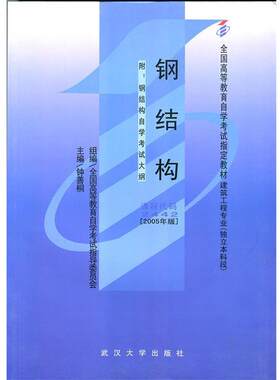 【正版书籍】 钢结构 全国高等教育自学考试指导委员会,钟善桐 武汉大学出版社