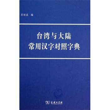 【正版书籍】 台湾与大陆常用汉字对照字典 苏培成 商务