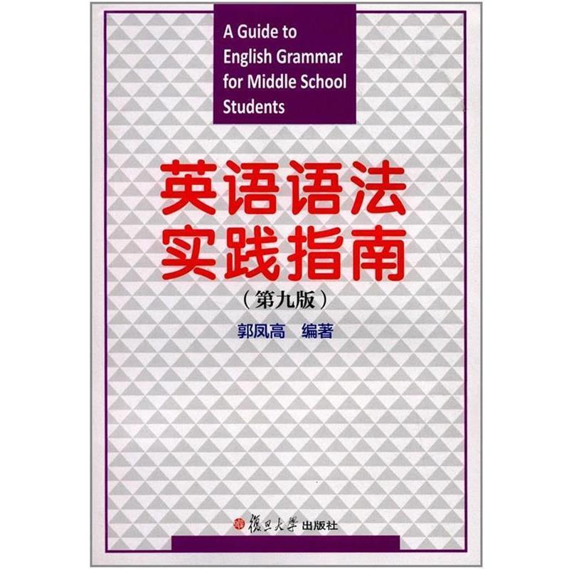 【正版书籍】 英语语法实践指南 郭凤高 著 复旦大学出版社