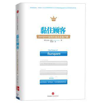 【正版书籍】 黏住顾客:foursquare如何打造忠实客户群 [美] 卡迈恩·加洛（Carmine Gallo） 著,陈丽芳 译 中信出版社，中信出版