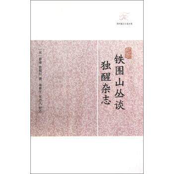 【正版书籍】 独醒杂志 [宋] 蔡绦,曾敏行 著 上海古籍出版社