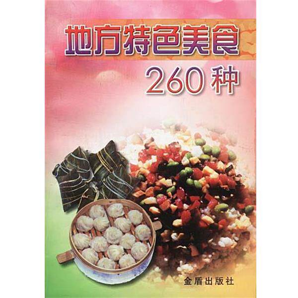 【正版书籍】 地方特色美食260 种 叶连海,郝淑秀 编著 金盾出版社