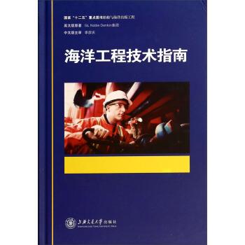 【正版书籍】 海洋工程技术指南 德国GLNobleDenton集团编,管新潮,金毅,周长江 译 上海交通大学出版社