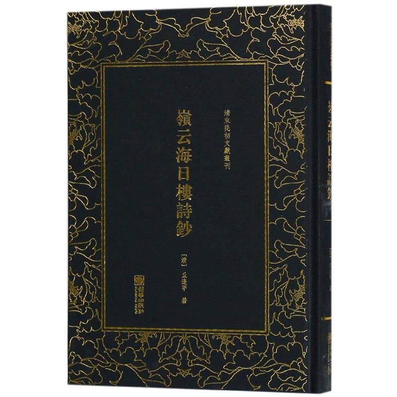 【正版书籍】 清末民初文献丛刊:岭云海日楼诗 丘逢甲 著 朝华出版社