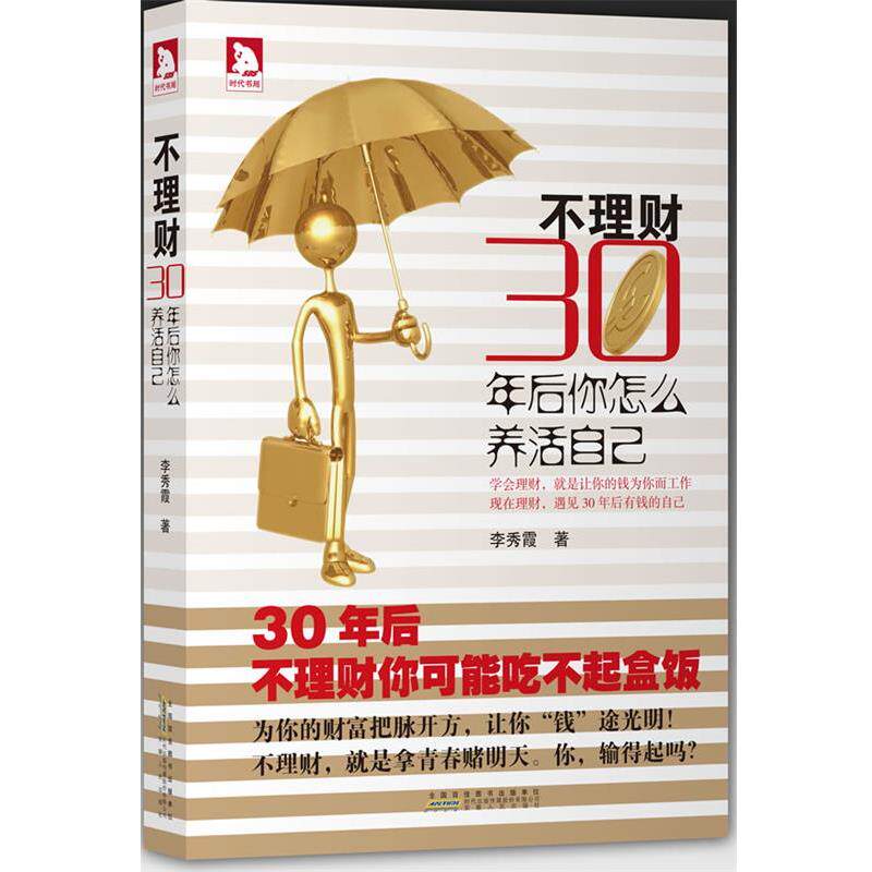 【正版书籍】 不理财,三十年后你怎么养活自己:学会理财,就是让你的钱为你而工作, 现在理财,遇见30年后有钱的自己 李秀霞 安徽