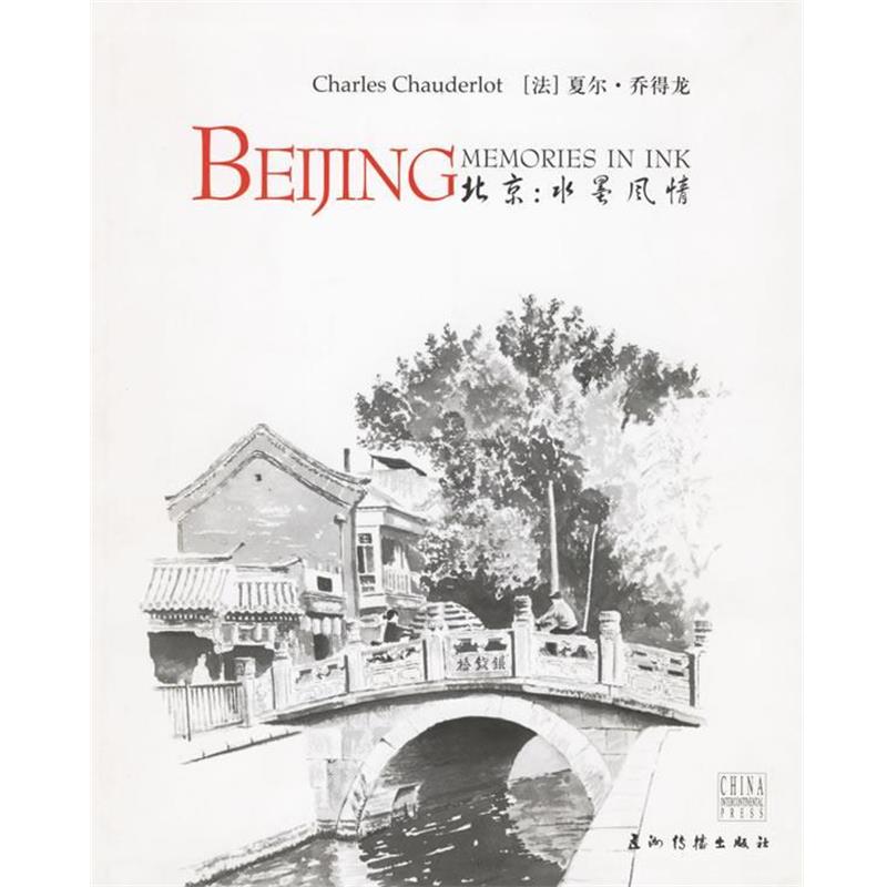 【正版书籍】 北京:水墨风情 (法)乔德龙(Chauderlot,C.) 著,陈静,(加)李莎(Carducci,L.) 译 五洲传播出版社