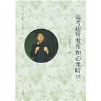 【正版书籍】 高考超常发挥和心理暗示 岳晓东 著 上海人民出版社