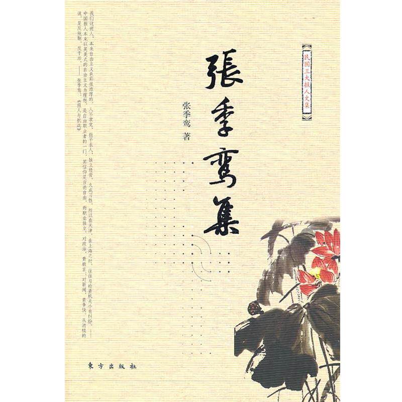 【正版书籍】 张季鸾集—民国报人文集 张季鸾　著,张竟无　编 东方出版社