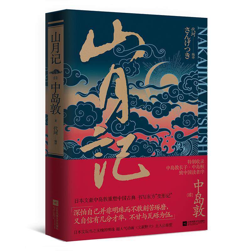 【正版书籍】 山月记 [日]中岛敦代珂译时代华语出品 江苏文艺出版社