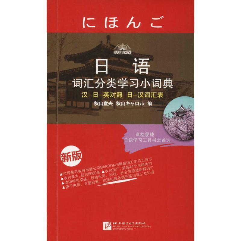 【正版书籍】 日语词汇分类学习小词典-新版 (日)秋山宣夫 编,陈皓 编译 北京语言大学出版社