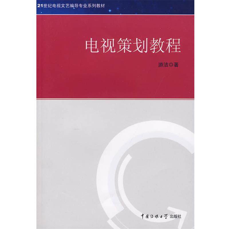 【正版书籍】 21世纪电视文艺编导专业系列教材 电视策划教程 游洁 著 中国传媒大学出版社