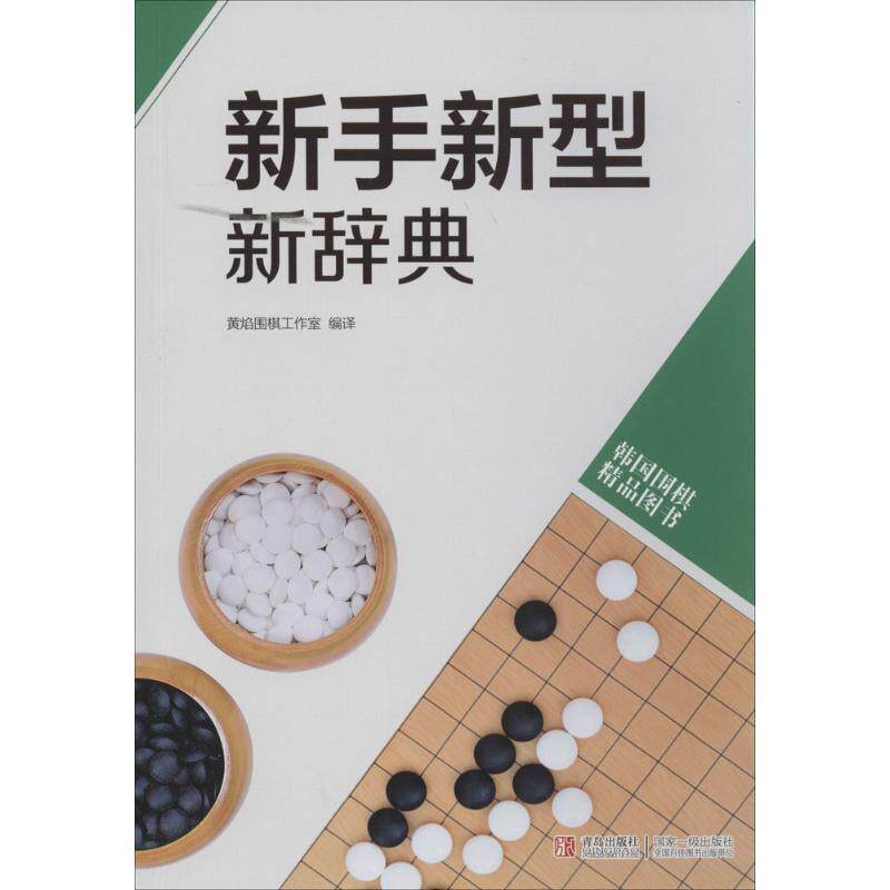 【正版书籍】 韩国围棋精品图书:新手新型新辞典 黄焰围棋工作室 译 青岛出版社