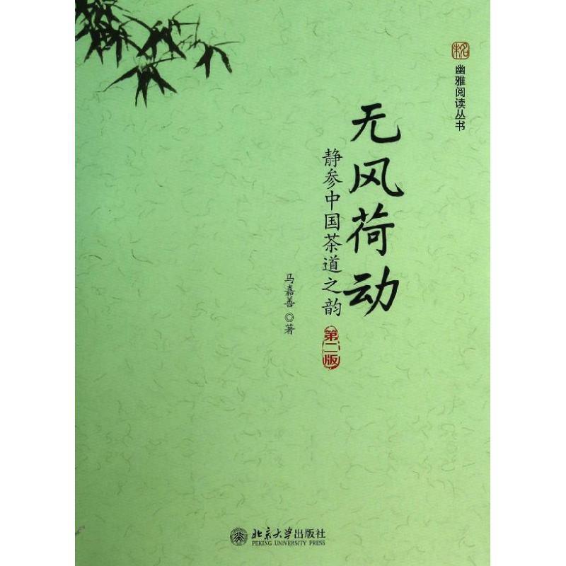 【正版书籍】 无风荷动:静参中国茶道之韵 马嘉善 北京大学出版社