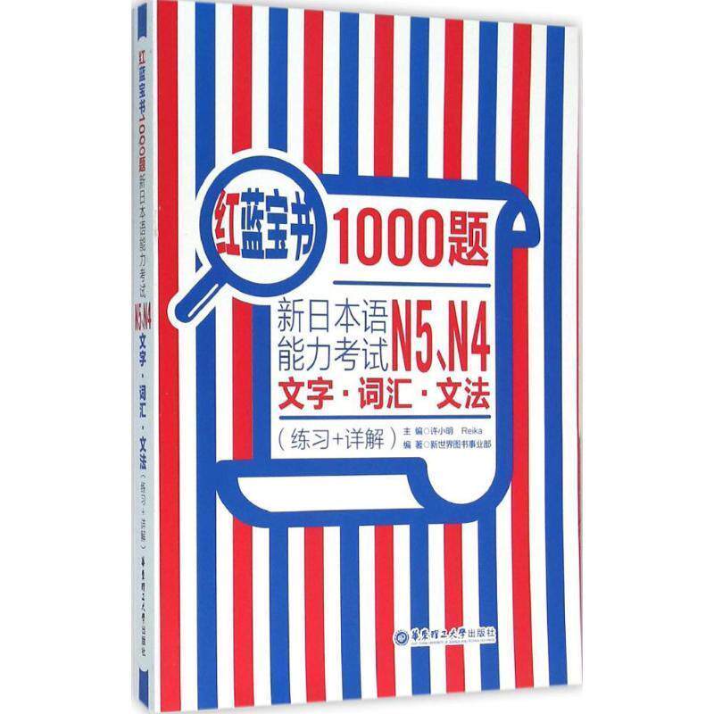【正版书籍】 红蓝宝书1000题:新日本语能力考试N5、N4文字·词汇·文法 许小明,Reika,新世界图书事业部 编 华东理工大学出版社