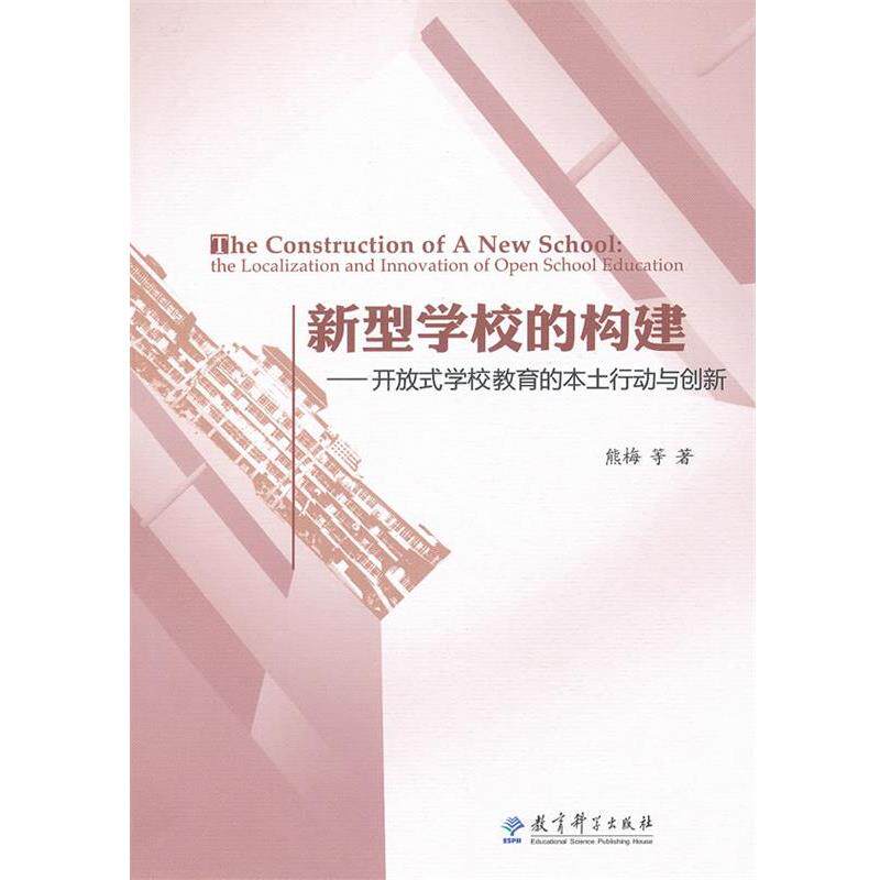 【正版书籍】 新型学校的构建—开放式学校教育的本土行动与创新 熊梅　等著 教育科学出版社