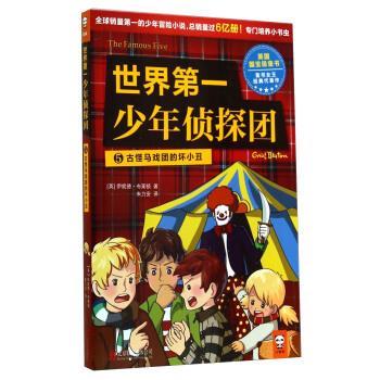 【正版书籍】 世界少年侦探团5 古怪马戏团的坏小丑 [英] 伊妮德·布莱顿 著,朱力安 译 北京联合出版公司